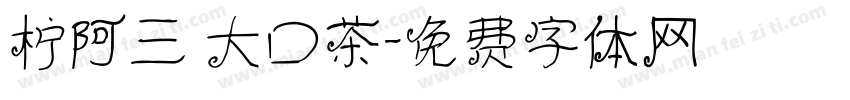 柠阿三 大口茶字体转换